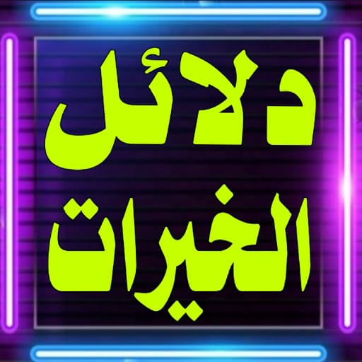 دلائل الخيرات logo