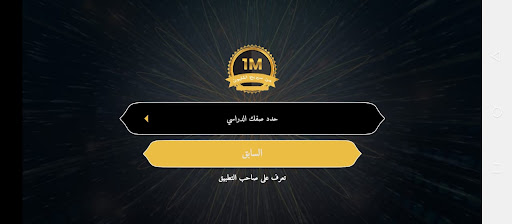 المليون في العلوم للإعدادية Screen 2