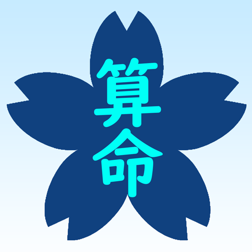 算命計算 | 中国発祥の占い 干支暦をもとに人の運命を占う logo