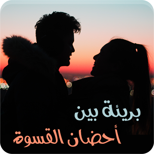 رواية بريئة بين أحضان القسوة logo