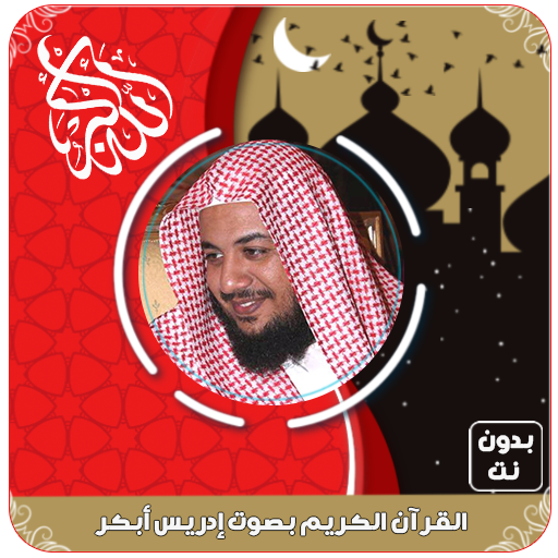 إدريس أبكر القرآن كامل بدون نت logo