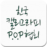 한국 캘리그라피 P.O.P 협회 icon