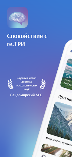 Android application re.ТРИ — Релаксация и сон screenshort