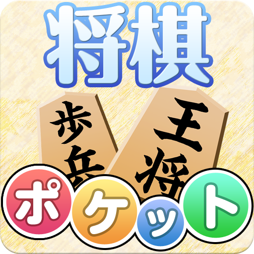 ポケット将棋　初心者から遊べる2人対戦可能な将棋盤アプリ logo