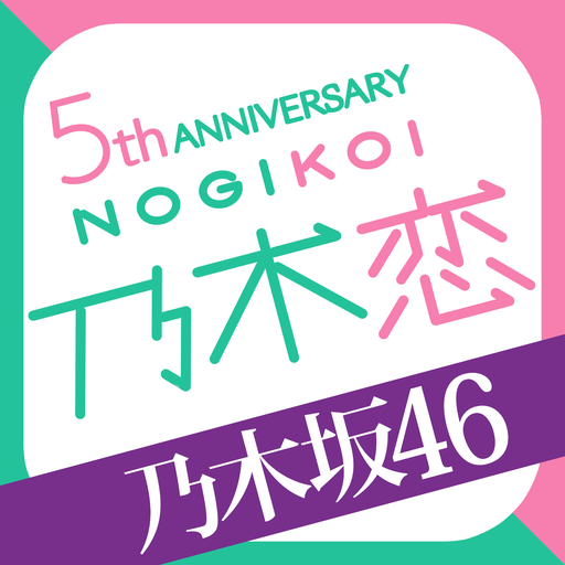 乃木坂46公式 乃木恋 坂道の下で あの日僕は恋をした Google Play 上的应用