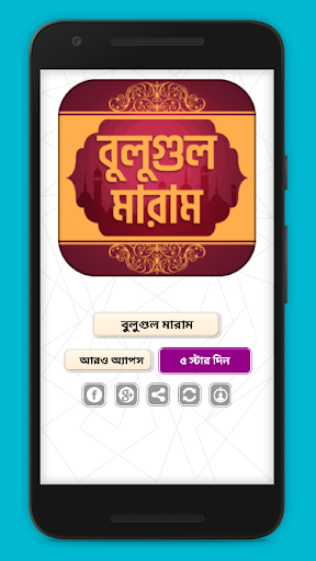 Android application বুলুগুল মারাম bulughul maram screenshort