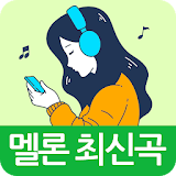 멜론 최신곡 무료듣기 - 최신 멜론 인기 음악 순위 무료 감상 icon