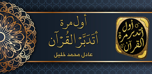 Android application كتاب اول مرة اتدبر القران screenshort