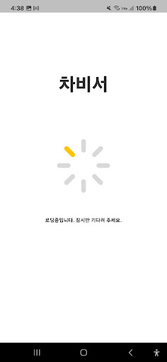 Android application (주)차비서 screenshort