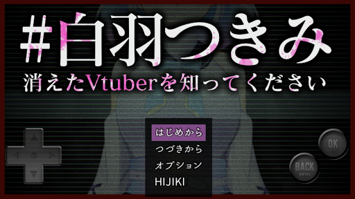 Android application #白羽つきみ　消えたVtuberを知ってください screenshort