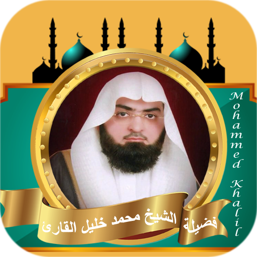 القرآن بصوت محمد خليل القارئ logo