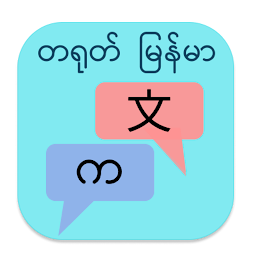 تصویر نماد တရုတ် မြန်မာ ဘာသာပြန်