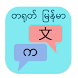 တရုတ် မြန်မာ ဘာသာပြန်
