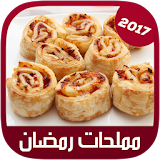 مملحات سهلة لشهر رمضان 2017 icon