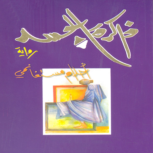 رواية ذاكرة الجسد logo