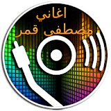 اغاني مصطفى قمر كامل icon