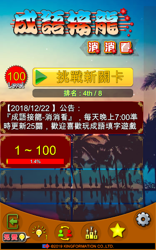 Android application 成語接龍-消消看 screenshort