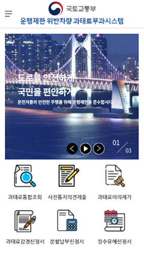 Android application 운행제한 위반차량 과태료부과시스템 screenshort