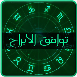 Imagen de icono الابراج