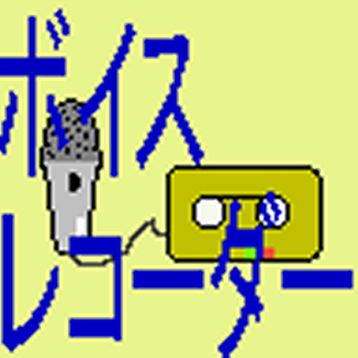 簡易ボイスレコーダー - AppWisp.com