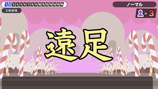 漢字でGO! Screen 2