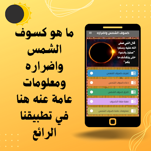 Android application كسوف الشمس واضراره screenshort