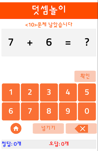 숫자놀이 초등수학 사칙 연산 게임 Screen 2