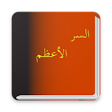كتاب السر الأعظم مصطفى محمود بدون انترنت icon