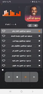 اغاني محمود عبدالعزيز- بدون نت