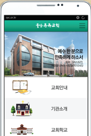 Android application 울산 온유 교회, 대한예수교장로회 통합 screenshort