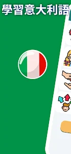 意大利語初學者 A1。快速學習意大利語