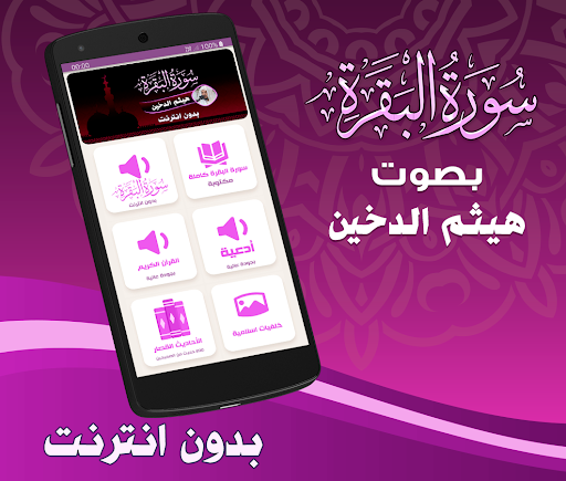 Android application Surah Baqarah Haitham Dukhain screenshort