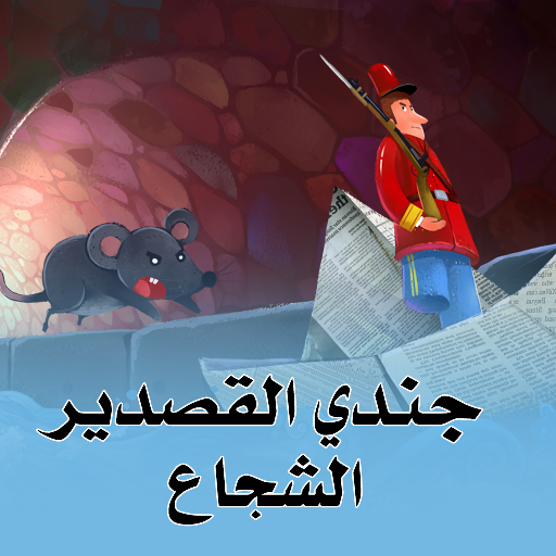 جندي القصدير الشجاع logo