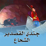 Cover Image of ダウンロード جندي القصدير الشجاع  APK