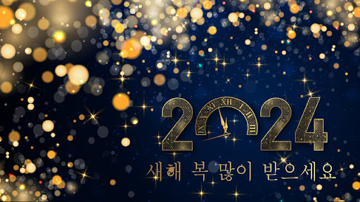 2024새해 복 많이 받으세요 Screen 3