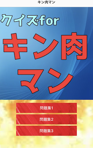 クイズforキン肉マン Screen 3