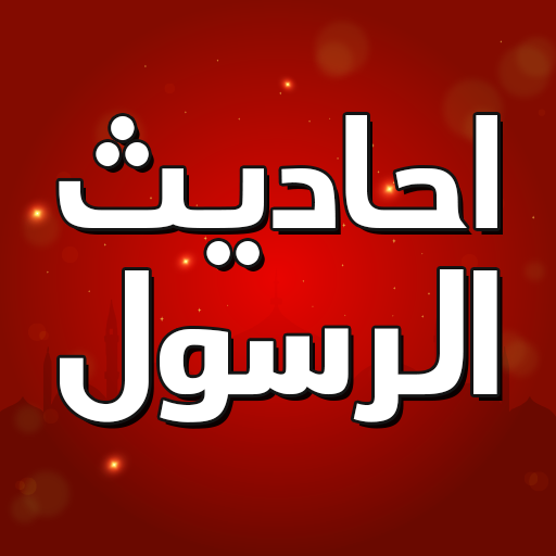 احاديث الرسول بدون انترنت logo