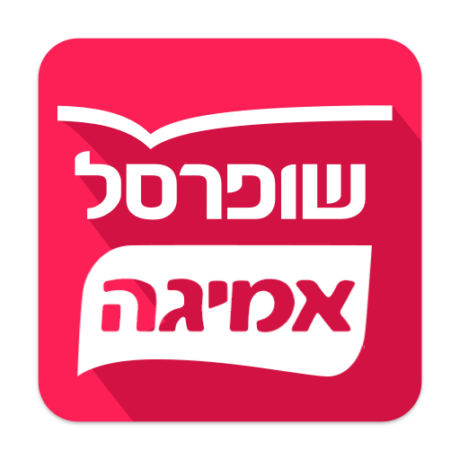 שופרסל אמיגה App  Icon