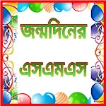 Cover Image of Download জন্মদিনের শুভেচ্ছা এসএমএস-Bengali Birthday Wishes 2.2 APK