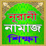 Cover Image of Unduh নূরানী নামাজ শিক্ষা-Nurani Namaz Shikkha A to Z 1.0 APK
