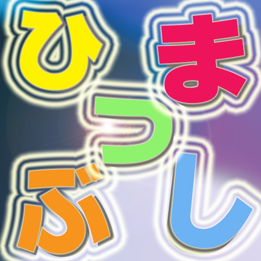 ひまひま・超ショート ネタ 暇つぶし雑学おもしろアプリ logo