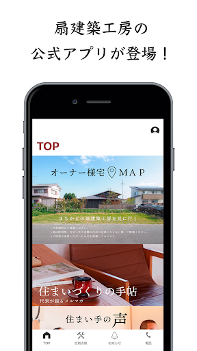Android application 扇建築工房公式アプリ screenshort