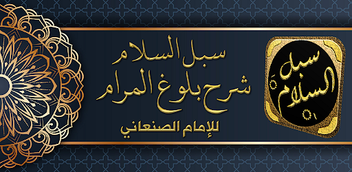 Android application سبل السلام شرح بلوغ المرام screenshort