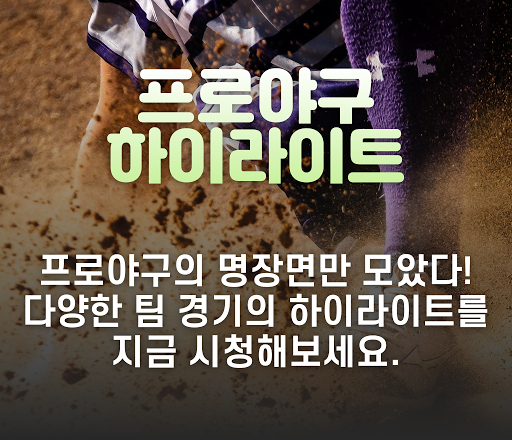 Android application 야구 하이라이트 - 야구 경기 하이라이트 강좌등 기타 screenshort