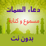 Cover Image of Скачать دعاء السمات مسموع و كتابة  APK