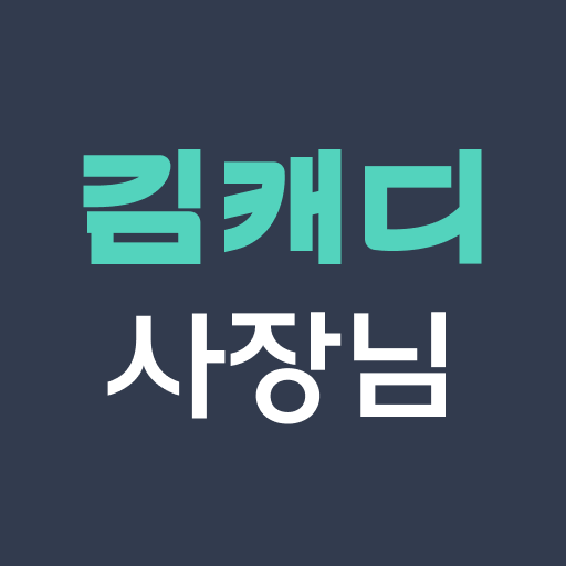 김캐디 사장님 logo