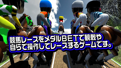 Android application 競馬メダルゲーム「ダービーレーサー」 screenshort