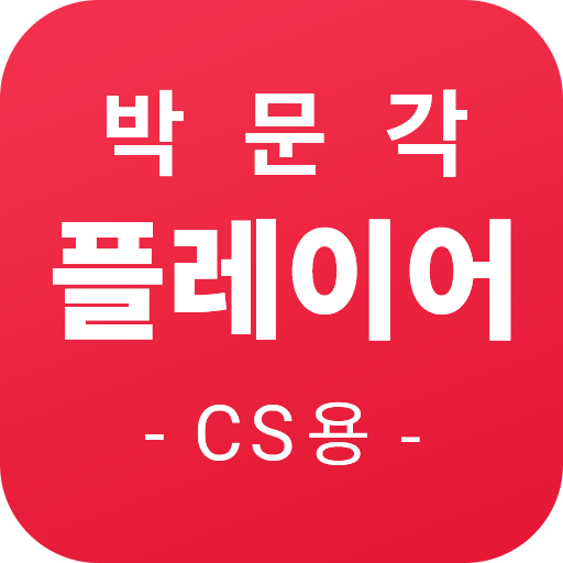 박문각 플레이어(CS용) Download on Windows