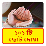 ১০১ টি ছোট দোয়া ~ Al Quran Doa Apk