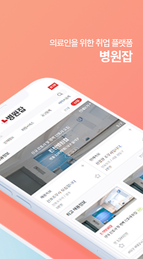병원잡 - 병원전문 구인구직 No.1 Screen 2